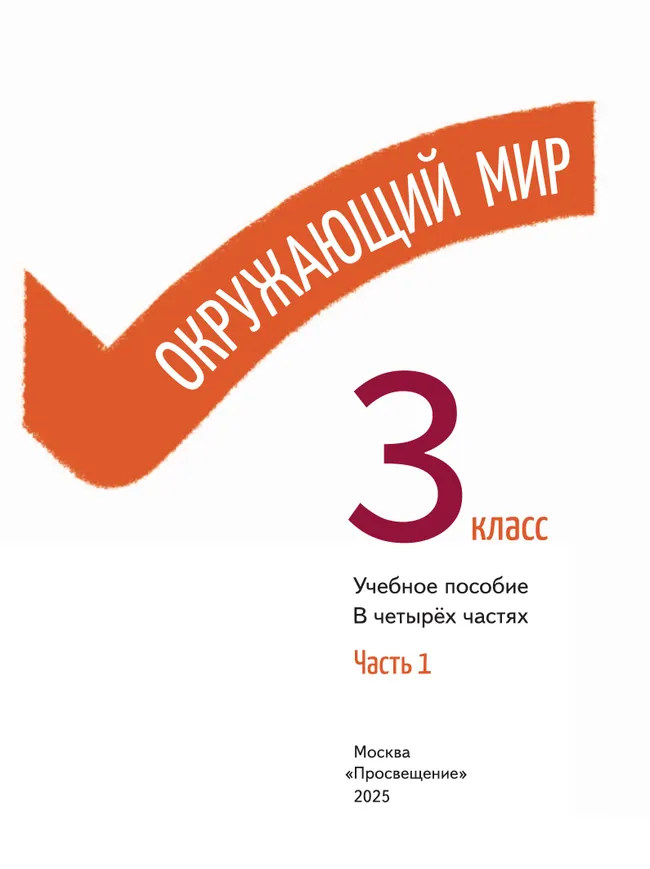 Окружающий мир. 3 класс. В 4-х частях. Часть 1 21
