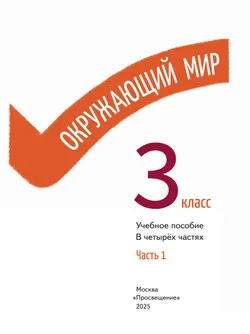 Окружающий мир. 3 класс. В 4-х частях. Часть 1 21