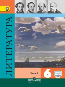 Литература. 6 класс. Электронная форма учебника. В 2 ч. Часть 1 1