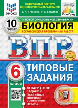 ВПР. ФИОКО. СТАТГРАД. Биология. 6 класс. 10 вариантов. Типовые задания. ФГОС новый + Sc. 1