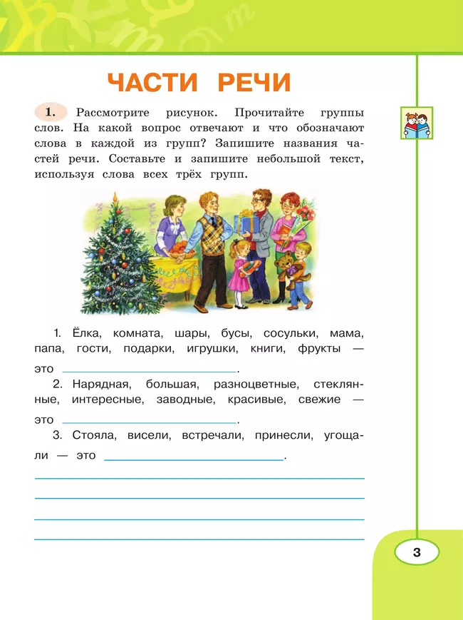 Русский язык. Рабочая тетрадь. 3 класс. В 2-х ч. Ч. 2 2 Русский язык. Рабочая тетрадь. 3 класс. В 2-х ч. Ч. 2 2