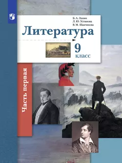Литература. 9 класс. Электронная форма учебника. В 2 ч. 2 часть 1