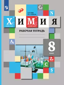 Химия. Рабочая тетрадь. 8 класс 1
