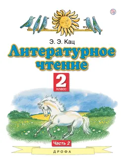 Литературное чтение. 2 класс. Электронная форма учебного пособия. В 2 ч. Часть 2. 1