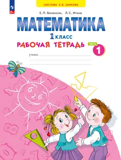 Математика. Рабочая тетрадь. 1 класс. В 4-х частях. Часть 1 1
