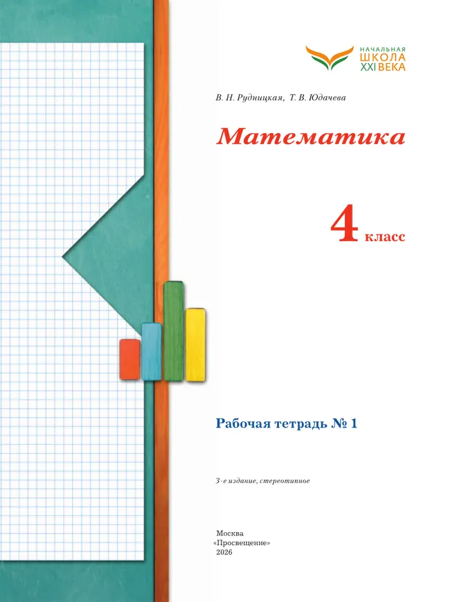 Математика. 4 класс. Рабочая тетрадь. В 2 частях. Часть 1 16