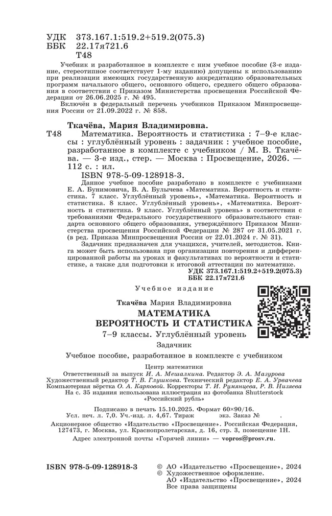 Математика. Вероятность и статистика. 7-9 классы. Углублённый уровень. Задачник. Учебное пособие 45