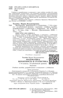 Математика. Вероятность и статистика. 7-9 классы. Углублённый уровень. Задачник. Учебное пособие 45