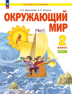 Окружающий мир. 2 класс. Учебное пособие В 2 ч. Часть 1 1