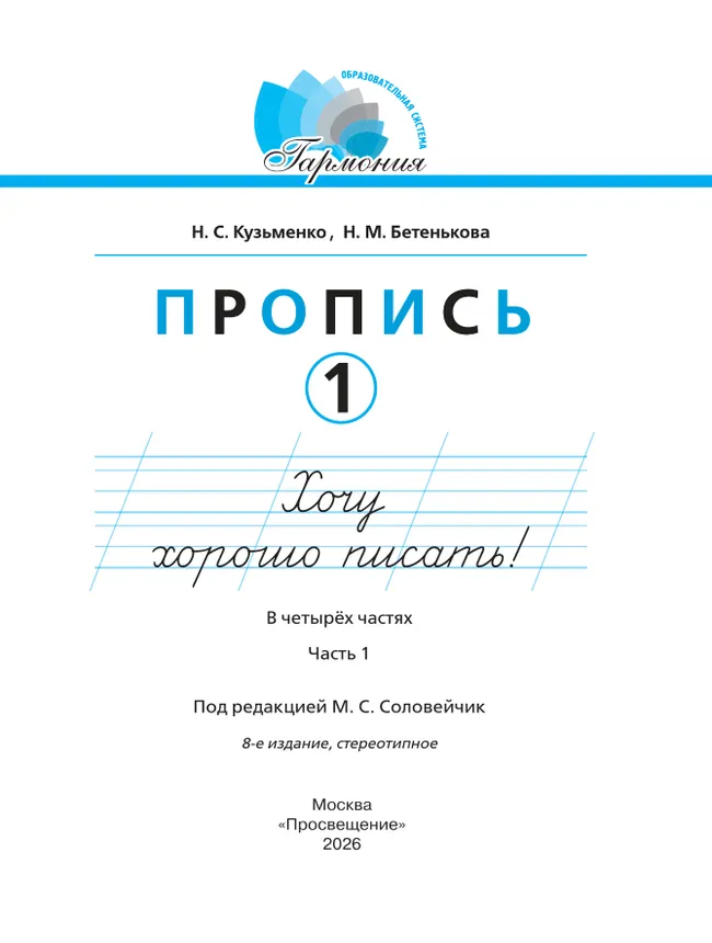 Пропись 1: Хочу хорошо писать! В 4-х частях 19 Пропись 1: Хочу хорошо писать! В 4-х частях 19