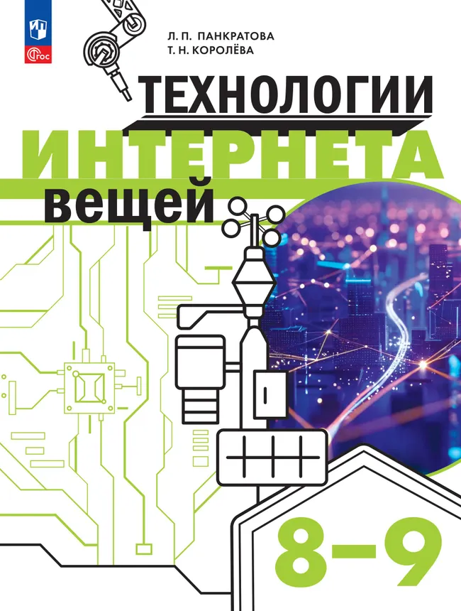 Технологии Интернета вещей. 8-9 классы. Учебник 1 Технологии Интернета вещей. 8-9 классы. Учебник 1
