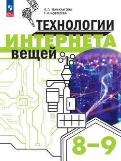 Технологии Интернета вещей. 8-9 классы. Учебник 1