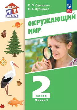 Окружающий мир. 2 класс. Учебное пособие. В 2-х частях. Ч. 1 1