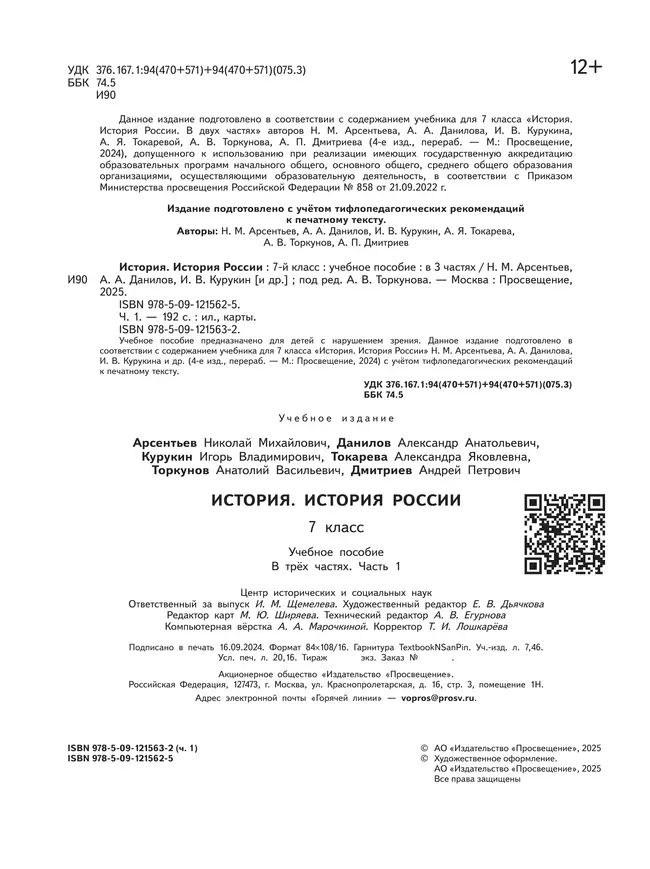 История. История России. 7 класс. Учебное пособие. В 3 ч. Часть 1 (для слабовидящих обучающихся) 6