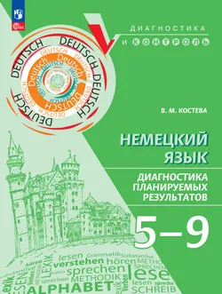 Немецкий язык. Диагностика планируемых результатов. 5-9 классы 1