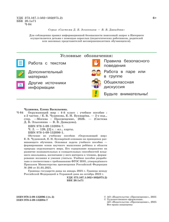 Окружающий мир. 4 класс. Учебное пособие. В 2 частях. Часть 2 4