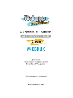 Французский язык. 2 класс. Учебник 5