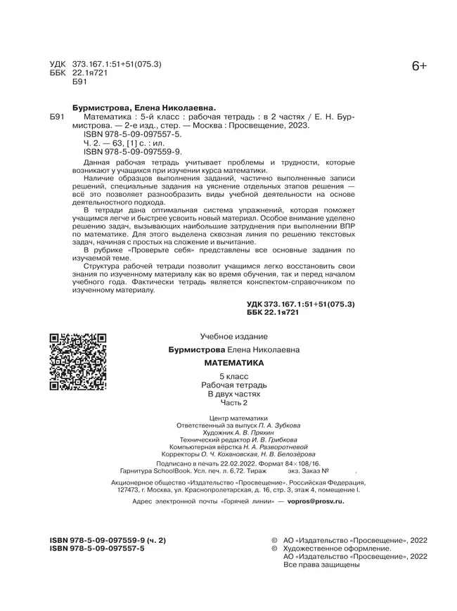 Математика. Рабочая тетрадь. 5 класс. Ч.2 39