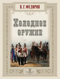 Холодное оружие 48