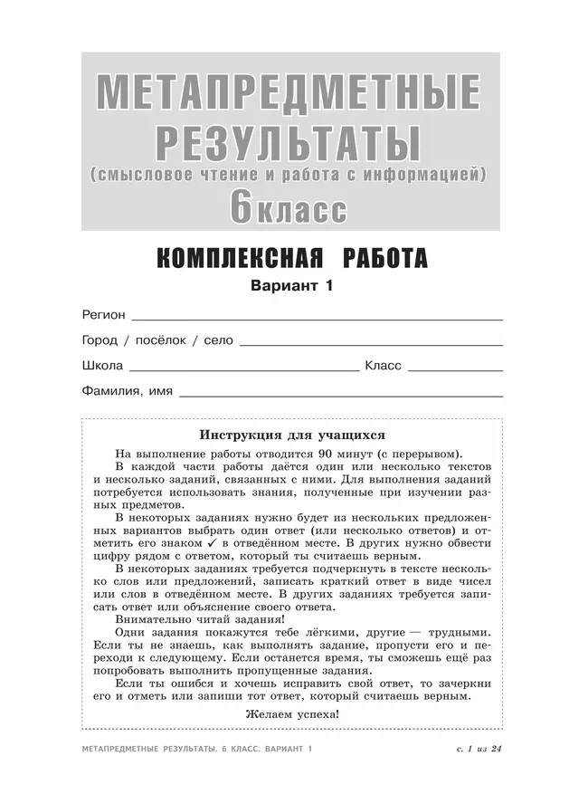Метапредметные результаты. Стандартизированные материалы для оценки читательской грамотности. 6 класс. Варианты 1-4 15