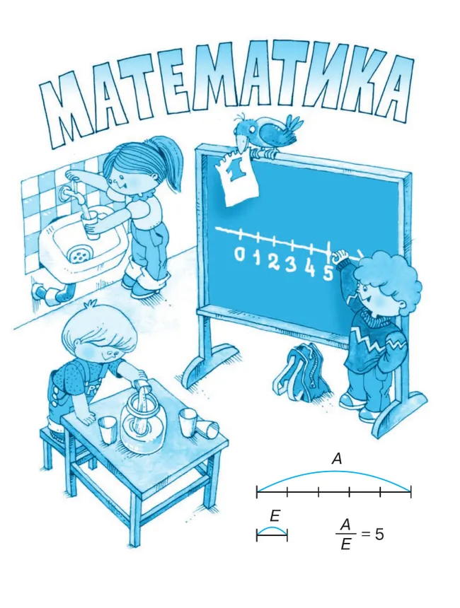 Математика. 2 класс. Учебное пособие. В двух частях. Часть 1 21