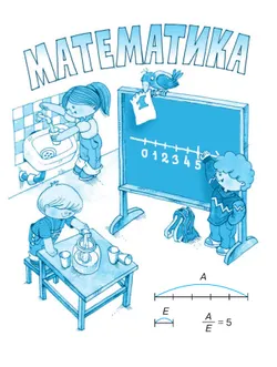 Математика. 2 класс. Учебное пособие. В двух частях. Часть 1 21