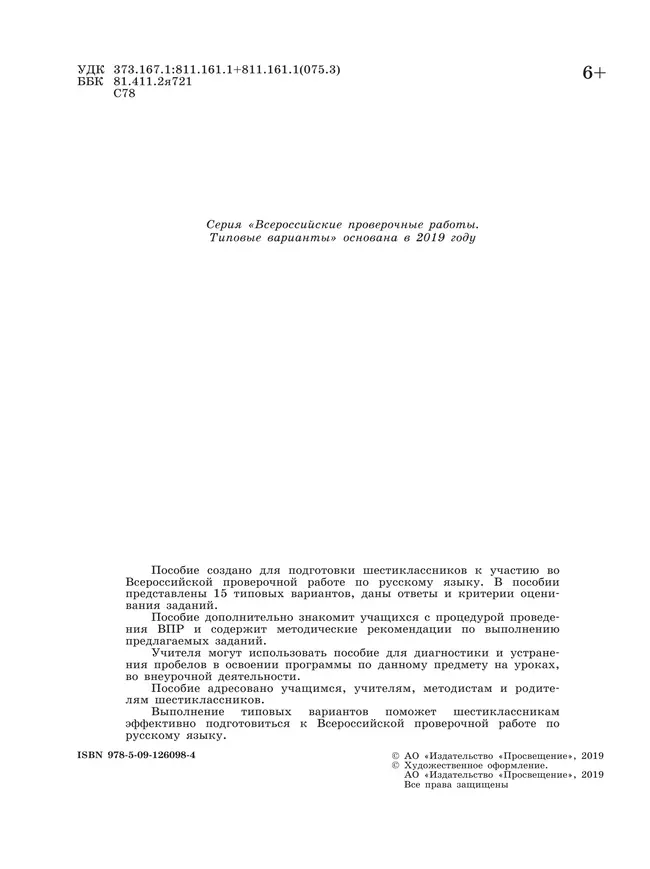 Всероссийские проверочные работы. Русский язык. 15 вариантов. 6 класс 18 Всероссийские проверочные работы. Русский язык. 15 вариантов. 6 класс 18