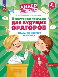 Нескучная тетрадь для будущих ораторов. Читаем и говорим уверенно 1