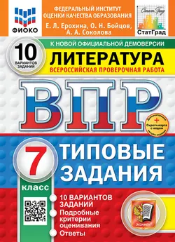 ВПР. ФИОКО. СТАТГРАД. Литература. 7 класс. 10 вариантов. Типовые задания. ФГОС новый + Sc. 1