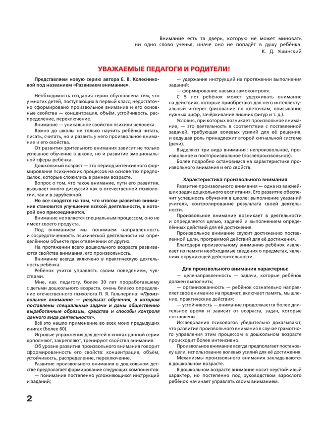 Игровые упражнения по развитию произвольного внимания у детей 4-5 лет. Тетрадь для совместной деятельности взрослого и ребенка 36 Игровые упражнения по развитию произвольного внимания у детей 4-5 лет. Тетрадь для совместной деятельности взрослого и ребенка 36
