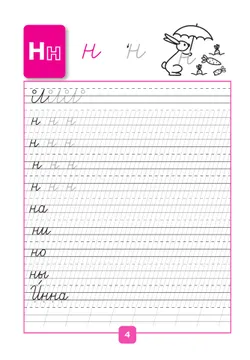 Прописи. 1 класс. В 4-х частях. Часть 2 27
