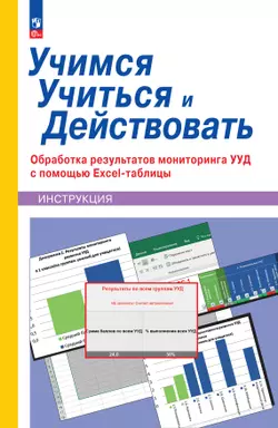 Учимся учиться и действовать. Обработка результатов мониторинга с помощью Excel-таблицы 1