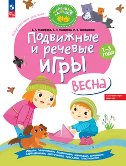 Подвижные и речевые игры. Весна. Развивающая книга для детей 1-3 лет 1