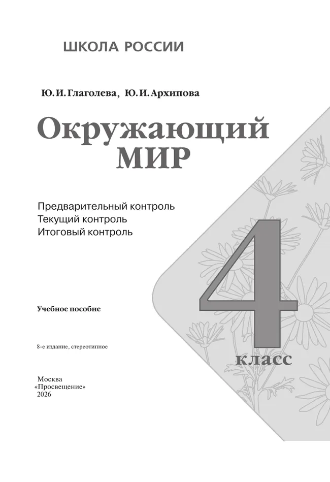 Окружающий мир: предварительный контроль, текущий контроль, итоговый контроль. 4 класс 18
