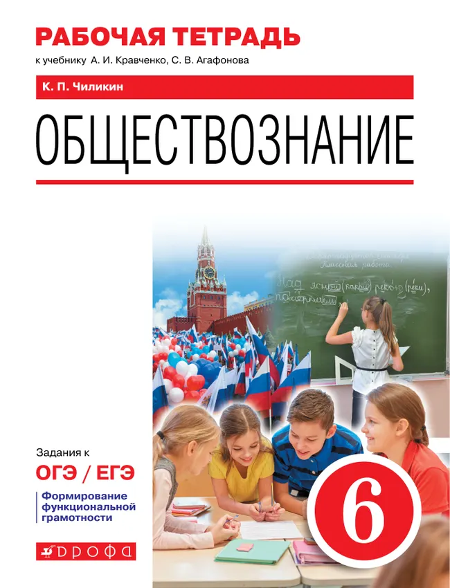 Обществознание. Рабочая тетрадь. 6 класс 1 Обществознание. Рабочая тетрадь. 6 класс 1