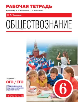 Обществознание. Рабочая тетрадь. 6 класс 1
