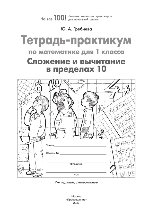 Тетрадь-практикум по математике для 1 класса. Сложение и вычитание в пределах 10 10 Тетрадь-практикум по математике для 1 класса. Сложение и вычитание в пределах 10 10