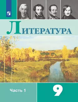 Литература. 9 класс. Электронная форма учебника. В 2 ч. Часть 1 1
