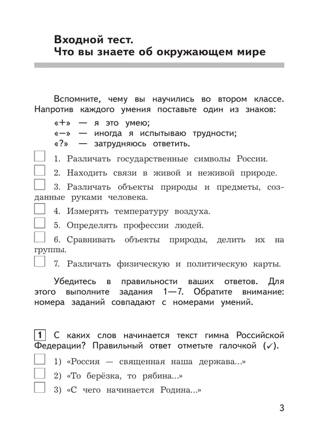Окружающий мир: предварительный контроль, текущий контроль, итоговый контроль. 3 класс 2