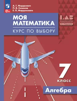 Моя математика. Курс по выбору. Алгебра. 7 класс. Учебное пособие 1
