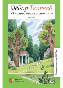 «Я помню время золотое…» Лирика 1