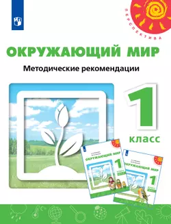Окружающий мир. Методические рекомендации. 1 класс 1