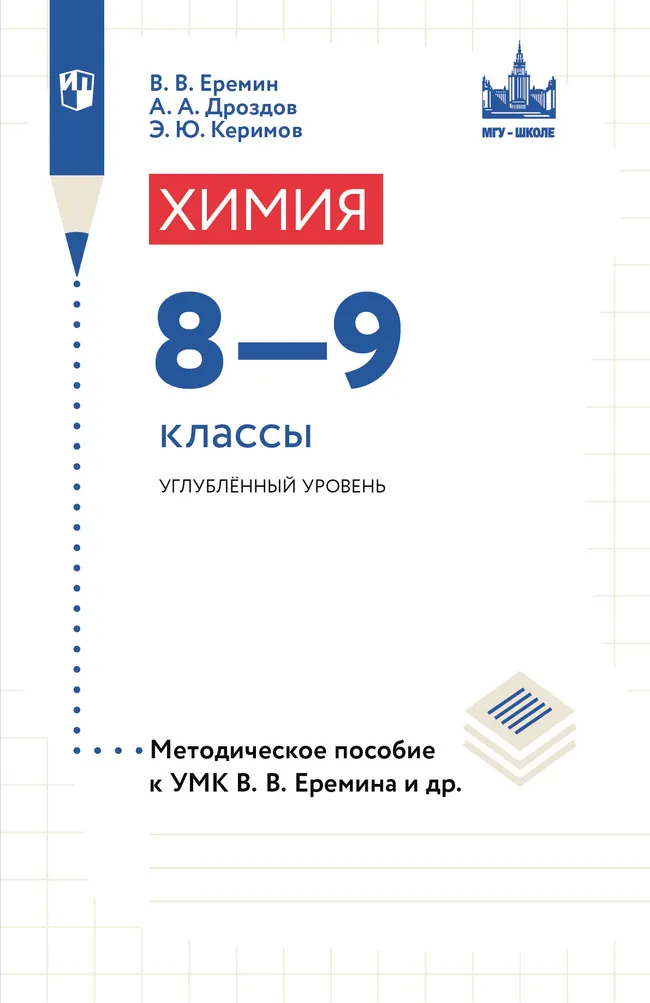 Химия. 8-9 классы. Углублённый уровень. Методическое пособие к УМК "МГУ - школе" 1 Химия. 8-9 классы. Углублённый уровень. Методическое пособие к УМК "МГУ - школе" 1