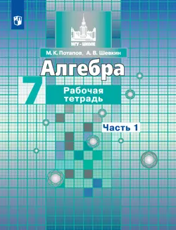 Алгебра. Рабочая тетрадь. 7 кл. в 2 ч. Часть 1 1