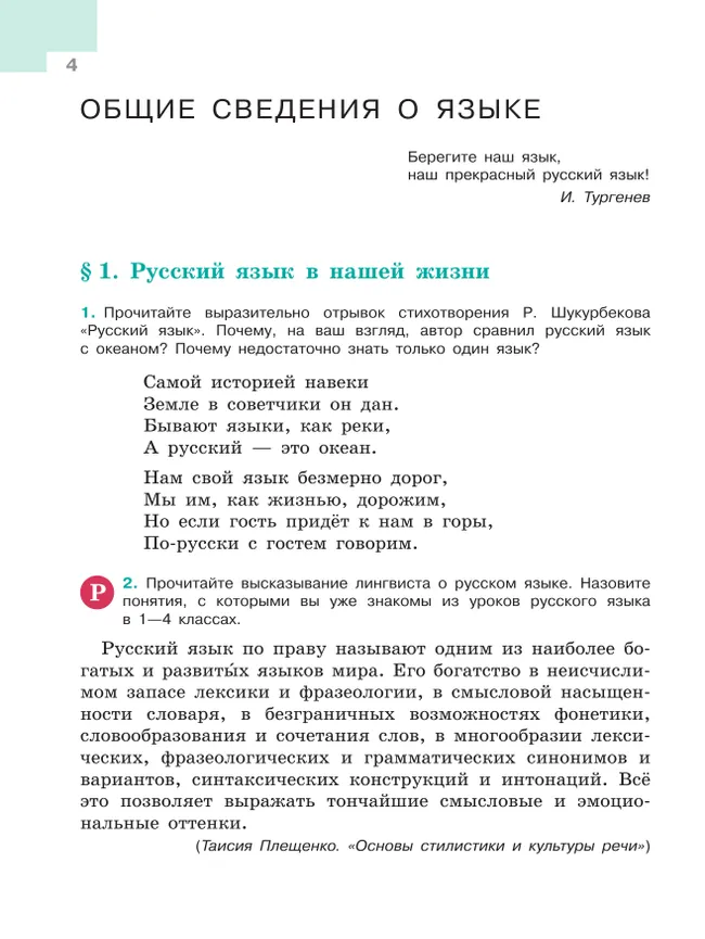 Русский язык. 5 класс. В 2-х ч. Часть 1. Учебник для общеобразовательных организаций Кыргызской Республики с русским языком обучения 21