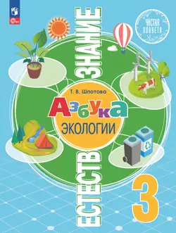 Естествознание. Азбука экологии. 3 класс. Учебник 1