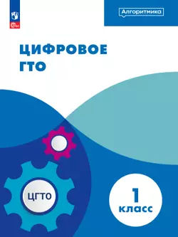 Цифровое ГТО. ЭФУП. 1 класс 1