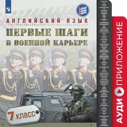 Английский язык. Первые шаги в военной карьере. Аудиокурс. 7 класс 1