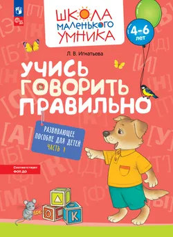 Учись говорить правильно. Развивающее пособие для детей 4–6 лет. В 2 частях. Часть 1 1