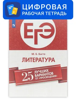 ЕГЭ-2021. Литература. 25 лучших вариантов от Просвещения. Цифровое пособие 1